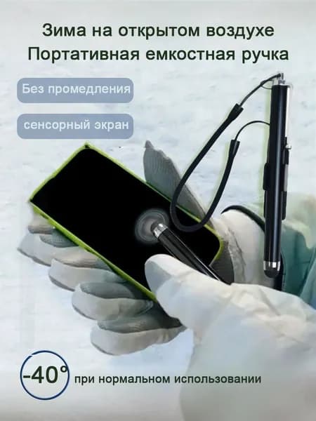 Стилус универсальный для работы на морозе в перчатках, с термошнуром для ТСД и смартфонов