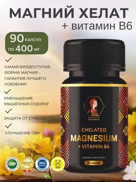 Магний B6, Хелат, 90 капсул. Золото Башкирии. Витамины для женщин, витамины для мужчины.