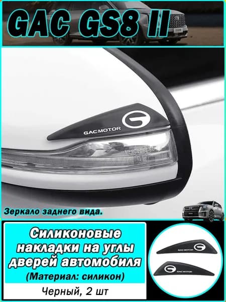 Trumpchi Защита внешних частей автомобиля на кузов, 2 шт.