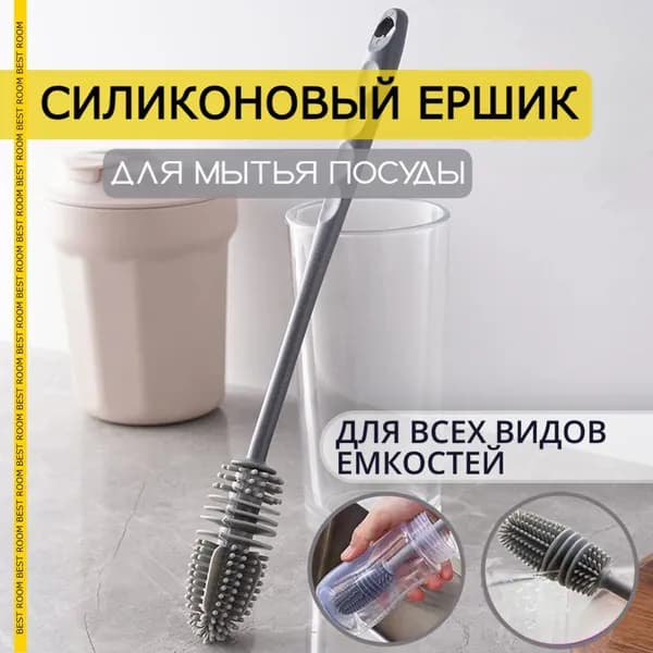 Силиконовый ершик для мытья бутылочек, посуды