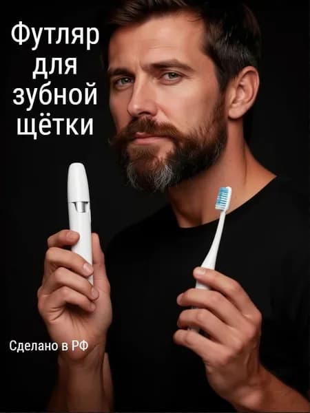 Футляр для зубной щетки дорожный