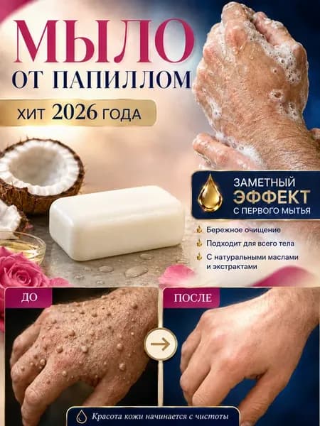 Лечебное мыло от папиллом и бородавок
