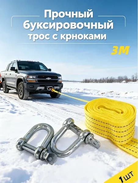 Трос буксировочный, 3 м, нагрузка до 5 т