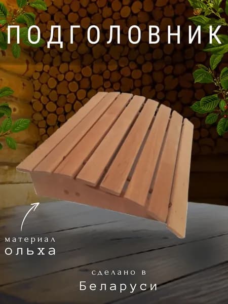 Подголовник большой М-6