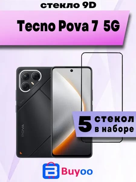 Защитное стекло для Tecno Pova 7 5g (5шт 9D)