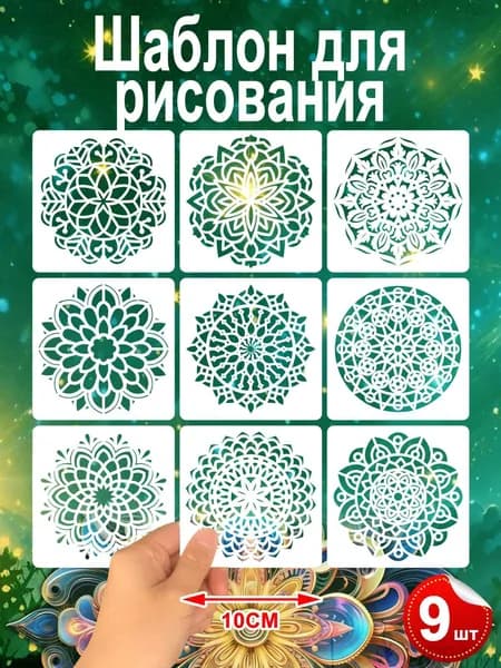 Трафареты "Мандала" 9 шт., 10x10 см, для антистресс рисования, узоры