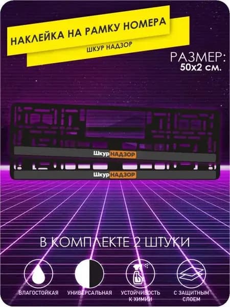 Наклейки на авто на рамку номеров шкур надзор 50х2 на машину
