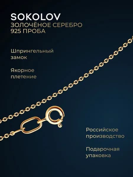 Цепочка на шею серебряная 925 пробы плетение якорное, серебро SOKOLOV
