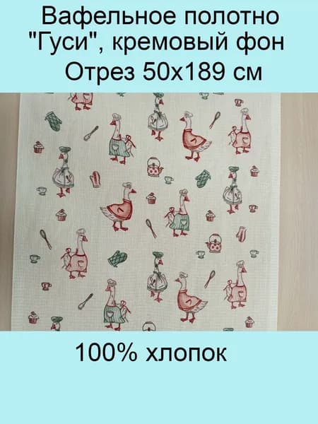 Ткань для шитья, Вафельное полотно "Гуси", кремовый фон, отрез 50х189 см, 1 шт