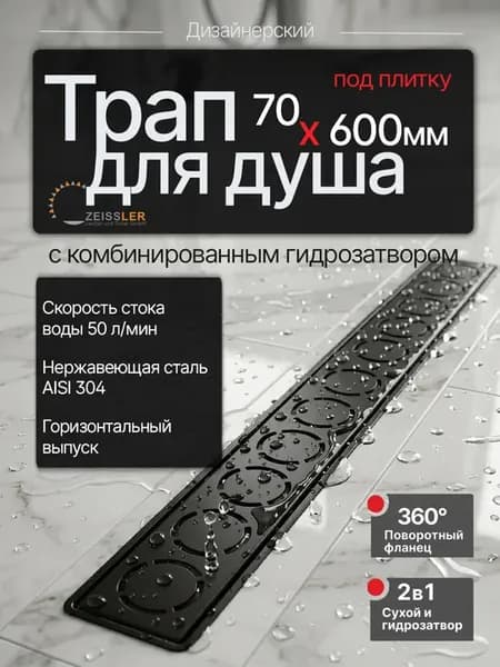 Трап для душа под плитку 70*600 мм черный матовый
