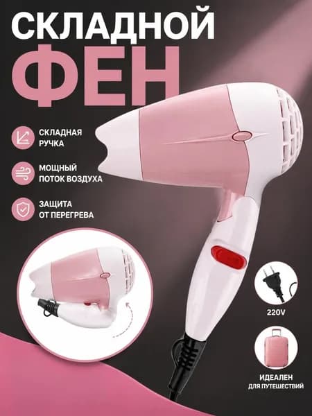 Фен для волос BAT2578@#ZDFZ9012-ZV, розовый