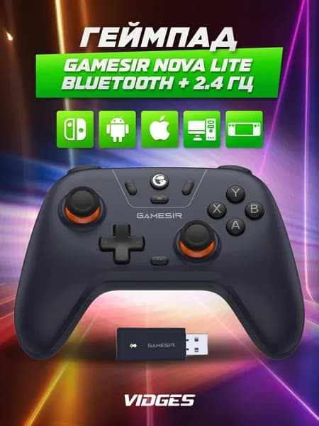 Геймпад GameSir Nova Lite Bluetooth + 2.4 Гц для Nintendo Switch, Android, iOS и ПК