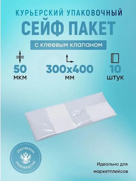 Курьерский упаковочный сейф пакет 300х400 мм, с клеевым клапаном, 50 мкм, 10 штук белый