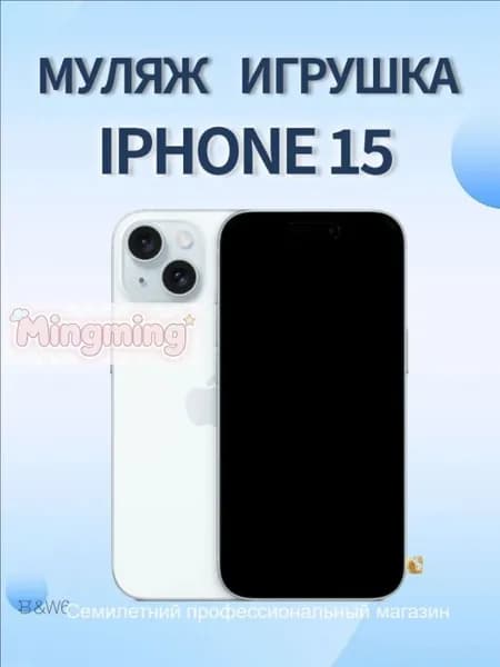 Муляж iPhone 15 / макет копия айфона/ голубой