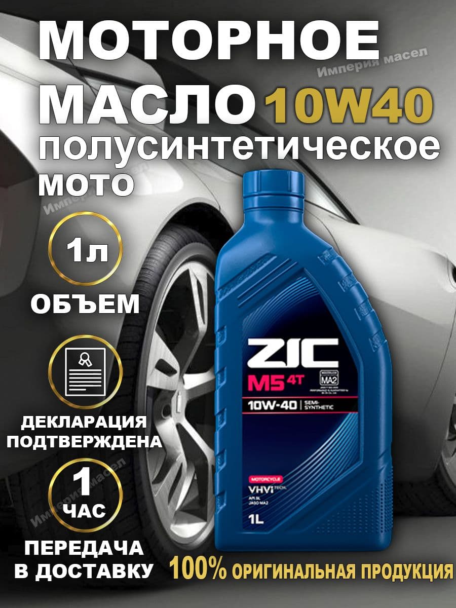 ZIC M5 4T МОТО 10W-40 Масло моторное, Полусинтетическое, 1 л