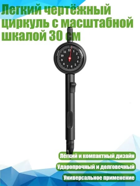 Легкий чертёжный циркуль с масштабной шкалой 30 см, Черный
