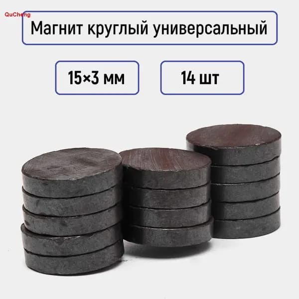 Набор круглых магнитов 15x3 мм, 14 шт универсальные ферритовые магниты для досок, штор и творчества