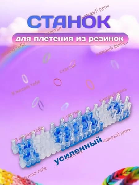 Станок для плетения из резинок усиленный