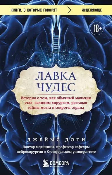 Книга Лавка чудес. История о том, как обычный мальчик стал великим хирургом, разгадав тайны мозга и секреты сердца