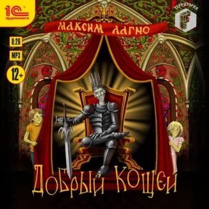 Добрый Кощей | Лагно Максим | Электронная аудиокнига