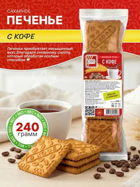 Печенье сахарное С кофе 240 гр / Сладкая АРТЕЛЬ