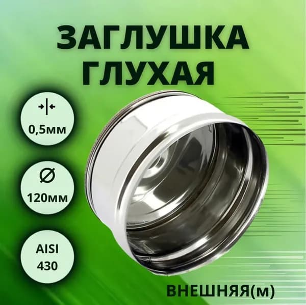 Заглушка для тройника, D-120, глухая,внешняя, (нерж.Aisi-430/0,5 мм)