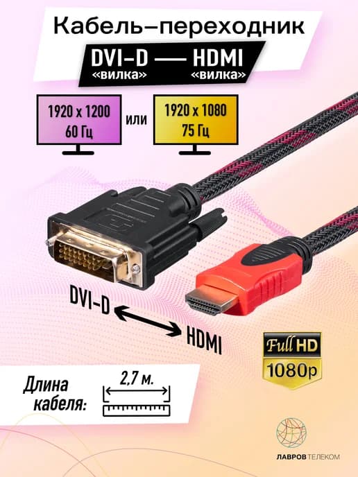 Кабель переходник HDMI to DVI-D двунаправленный длиной 2,7 м