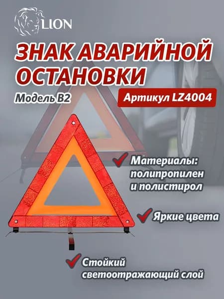 Знак аварийный LION метал. подставка