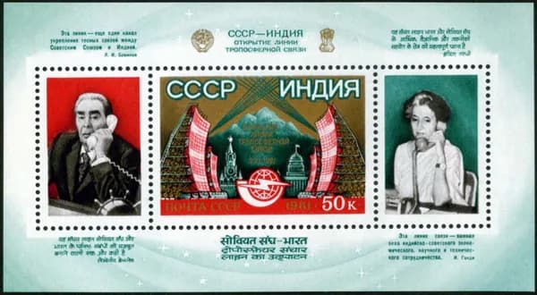 СССР-1981. Линия связи СССР-Индия. Леонид Брежнев и Индира Ганди. Блок. Негашеный
