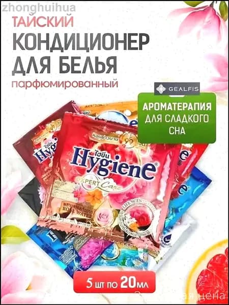 Концентрированный тайский парфюмированный ополаскиватель для белья HYGIENE, эксклюзивный набор из 5 флаконов по 20 миллилитров