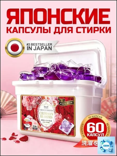 Капсулы для стирки Panache "Багровые цветы" 60 шт. с ароматом розы. С кондиционером