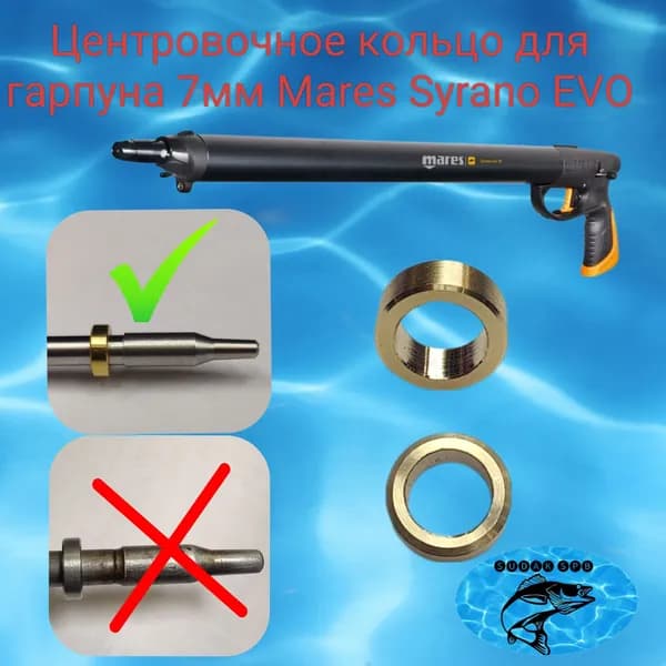 Центровочное кольцо для гарпуна 7мм. Mares Syrano EVO