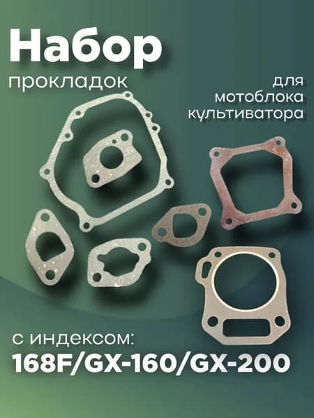 Набор прокладок на мотоблок 168F, 168F-1, 168F-2 (68 мм, для Мотоблоков, Культиваторов, Мотопомп, Генераторов и буксировщиков)