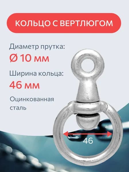 Вертлюг для привязи собак с кольцом, 4.6 см, диаметр кольца 10 мм для цепи стальной