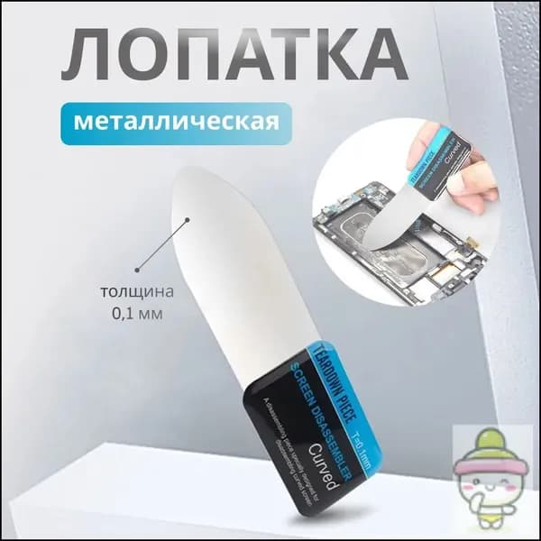 Инструмент лопатка для разборки отклеивания экранов из гибкой стали, толщина 0.1 мм