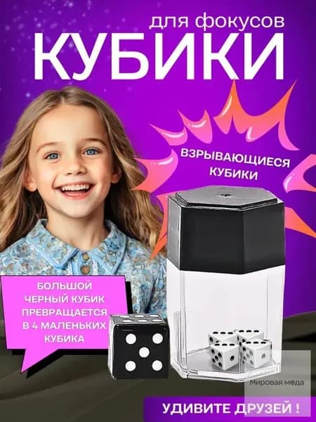 Магический реквизит/Магические игрушки/Взрывающиеся кубики.