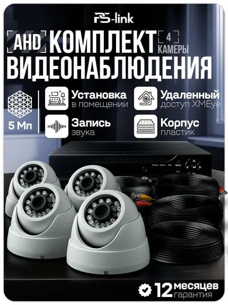 Готовый комплект AHD видеонаблюдения 4 камеры 5Mp со встроенным микрофоном Ps-link KIT-A504HDM для частного дома, квартиры или офиса / 5Мп SuperHD (2592x1944)