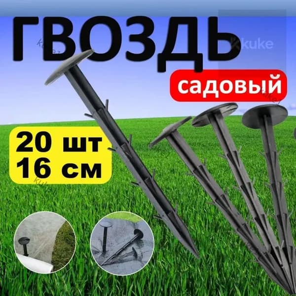 Гвоздь садовый160 х 32мм, Полипропилен, 20 шт