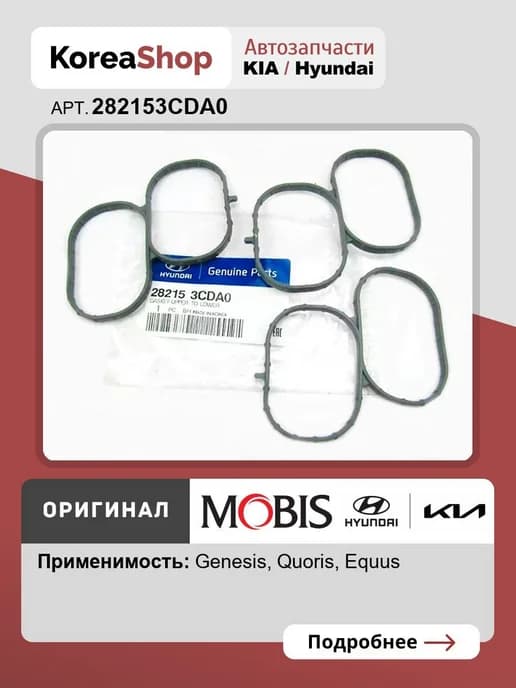 Прокладка впускного коллектора Equus II, Genesis I Quoris