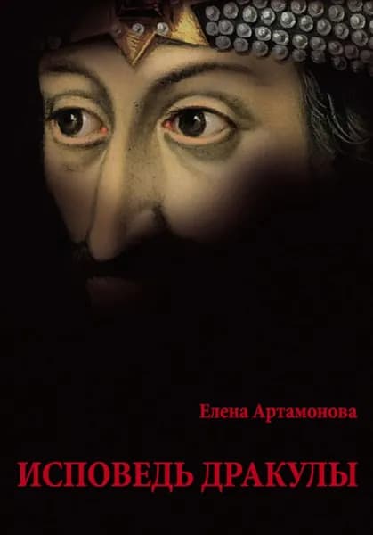 Исповедь Дракулы | Артамонова Елена Вадимовна | Электронная книга