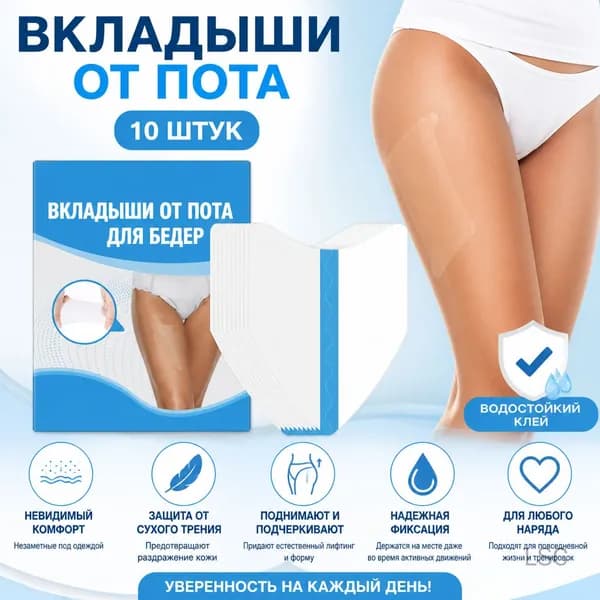 Вкладыши от пота, 10 шт.
