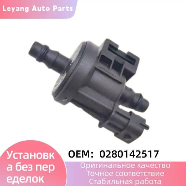 0280142517 Электромагнитный клапан продувки адсорбера паров топлива для Ford
