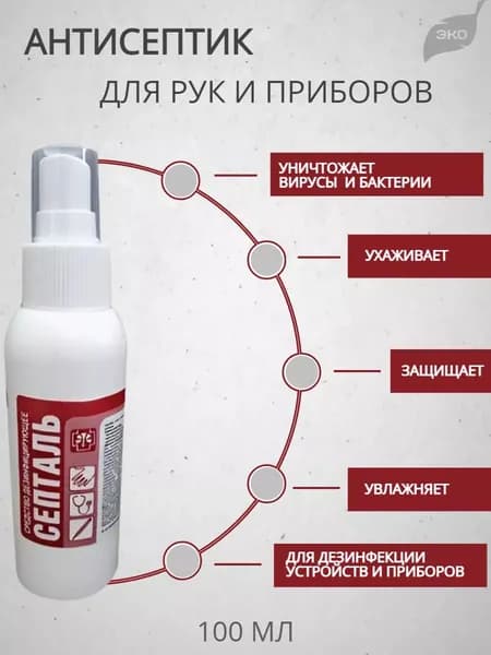 Антисептик для рук и перчаток спиртовой Септаль 100 мл спрей