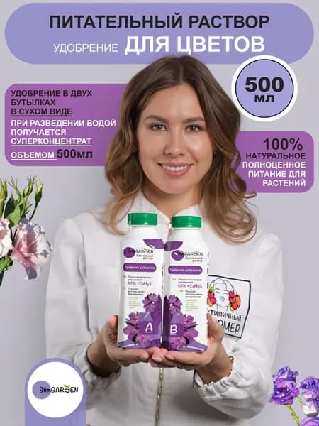 Питательный раствор, удобрение для цветов 0,5 л