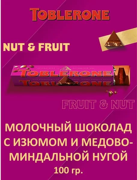 Toblerone Fruit & Nut - Молочный шоколад c изюмом и медово-миндальной нугой, 100 гр., Швейцария