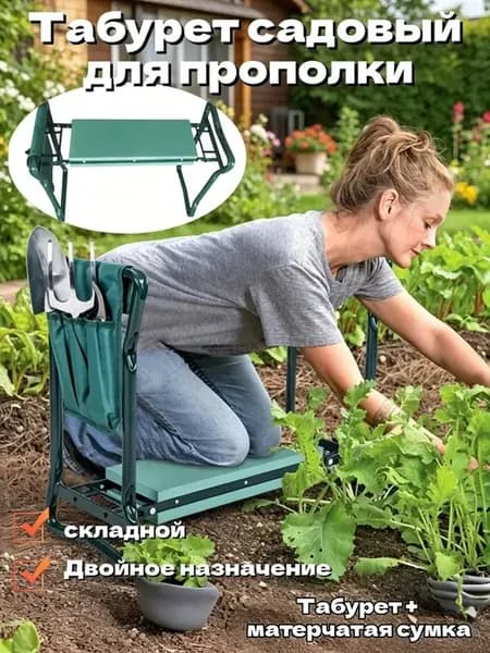 Стул для грядок