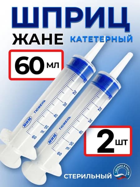 Шприц Жане 60 мл для кормления. Катетерный шприц с наконечником -2 шт