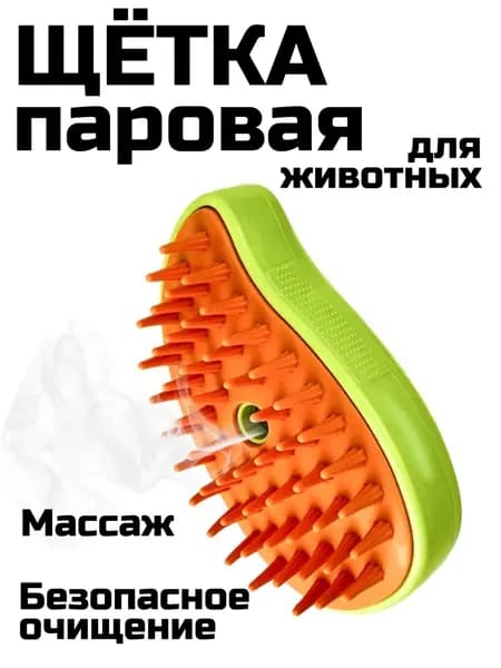 Паровая расческа для кошек и собак, щетка для вычесывания животных