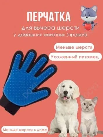 Перчатка для вычеса шерсти у домашних животных, ПРАВАЯ