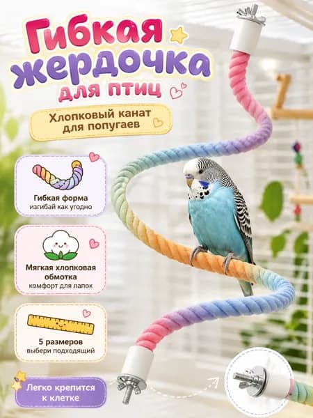 Игрушка для попугаев хлопковый канат